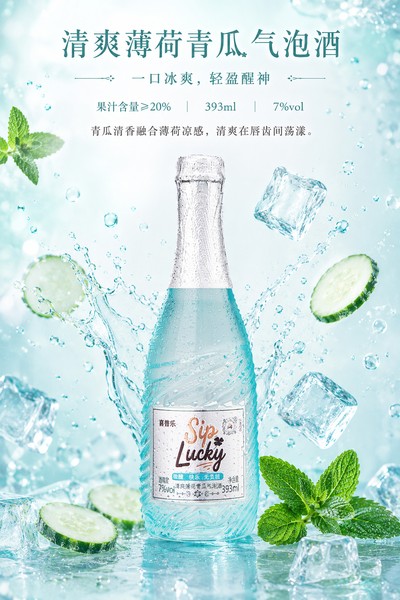 清爽薄荷青瓜气泡酒